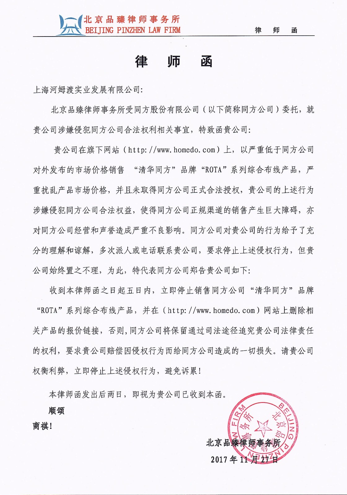 律师函（河姆渡）20171128_页面_1.jpg